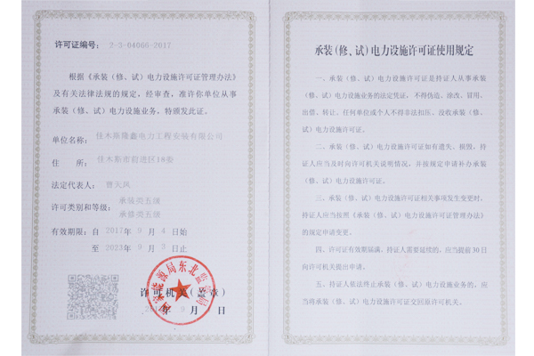 承裝（修、試）電力設(shè)施許可證