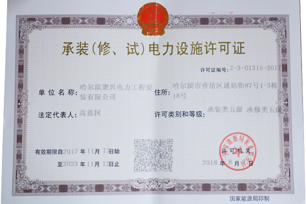 承裝（修、試）電力設(shè)施許可證